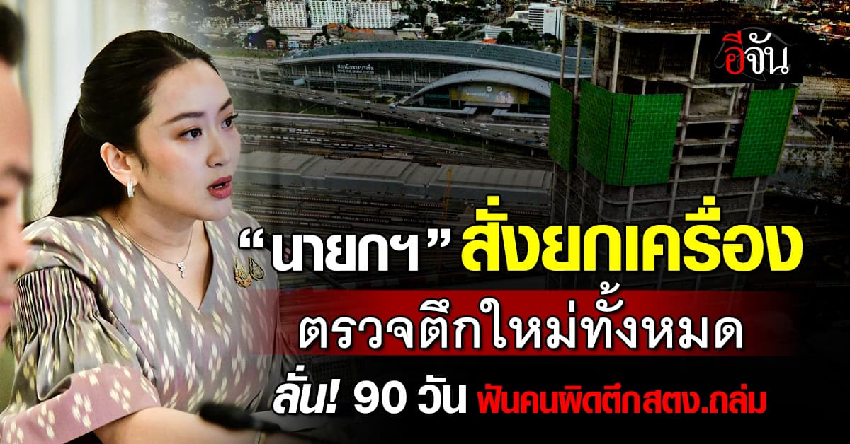 นายกฯอิ๊งค์ สั่งยกเครื่อง ตรวจตึกใหม่หมด ขีดเส้น 90 วันฟันคนผิดตึก สตง.ถล่ม!