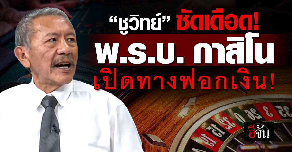 ได้ไม่คุ้มเสีย? “ชูวิทย์” ซัดเดือด “พ.ร.บ. กาสิโน” เปิดทางฟอกเงิน