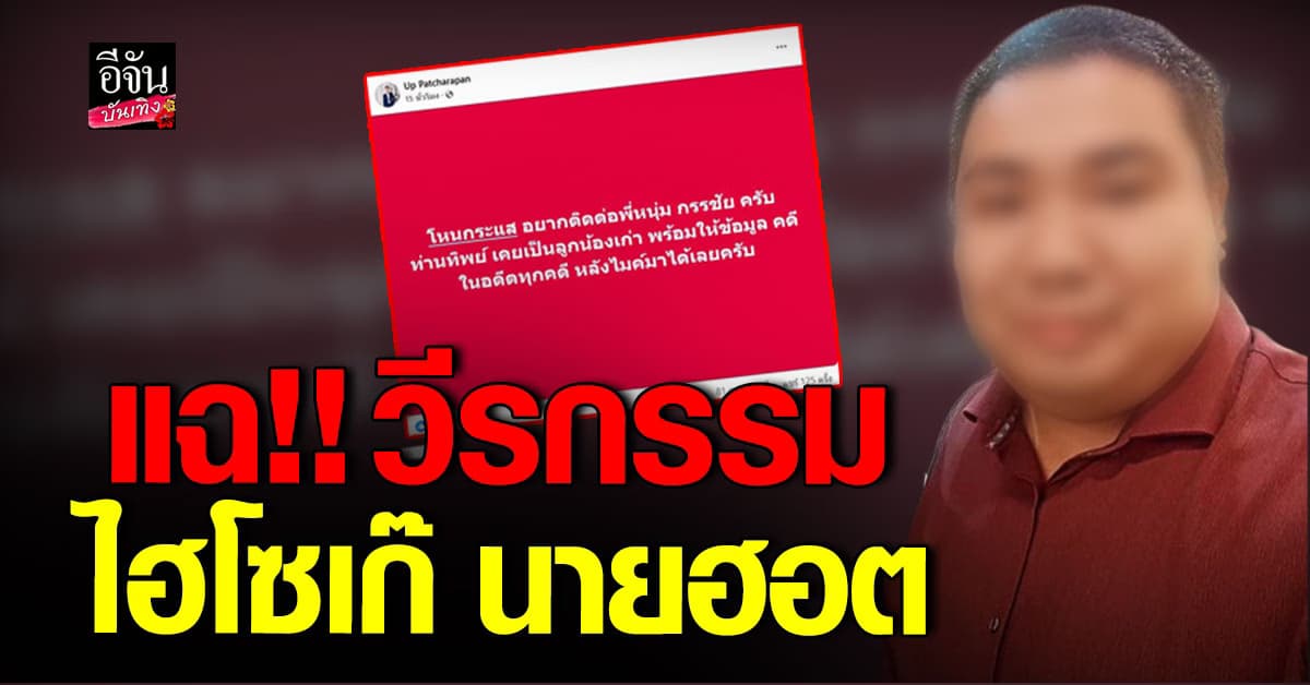 เจ้านายเก่าเตรียมแฉ วีรกรรมเก่า ไฮโซปลอม นายฮอต