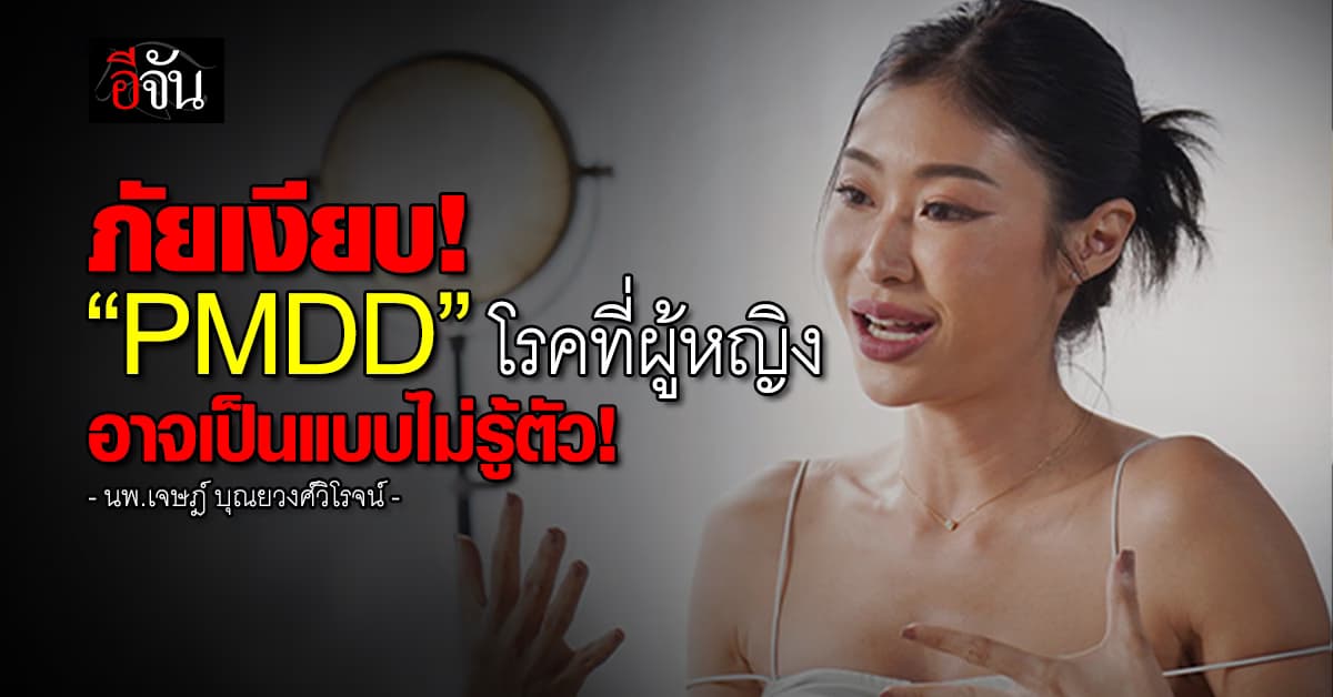 ภัยเงียบ! หมอเจด โพสต์เตือน ผู้หญิงหลายคนอาจป่วย “PMDD” ไม่รู้ตัว 