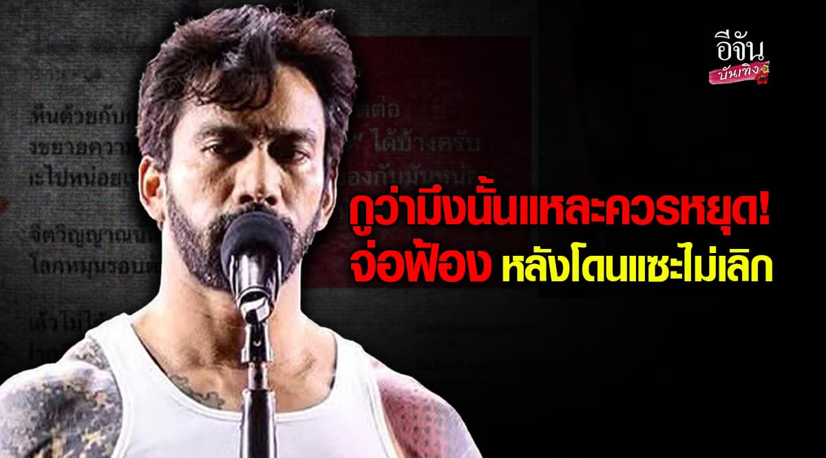 เดือดไม่หยุด! เจ๋ง Big Ass จ่อฟ้อง หลังโดนแซะไม่เลิก