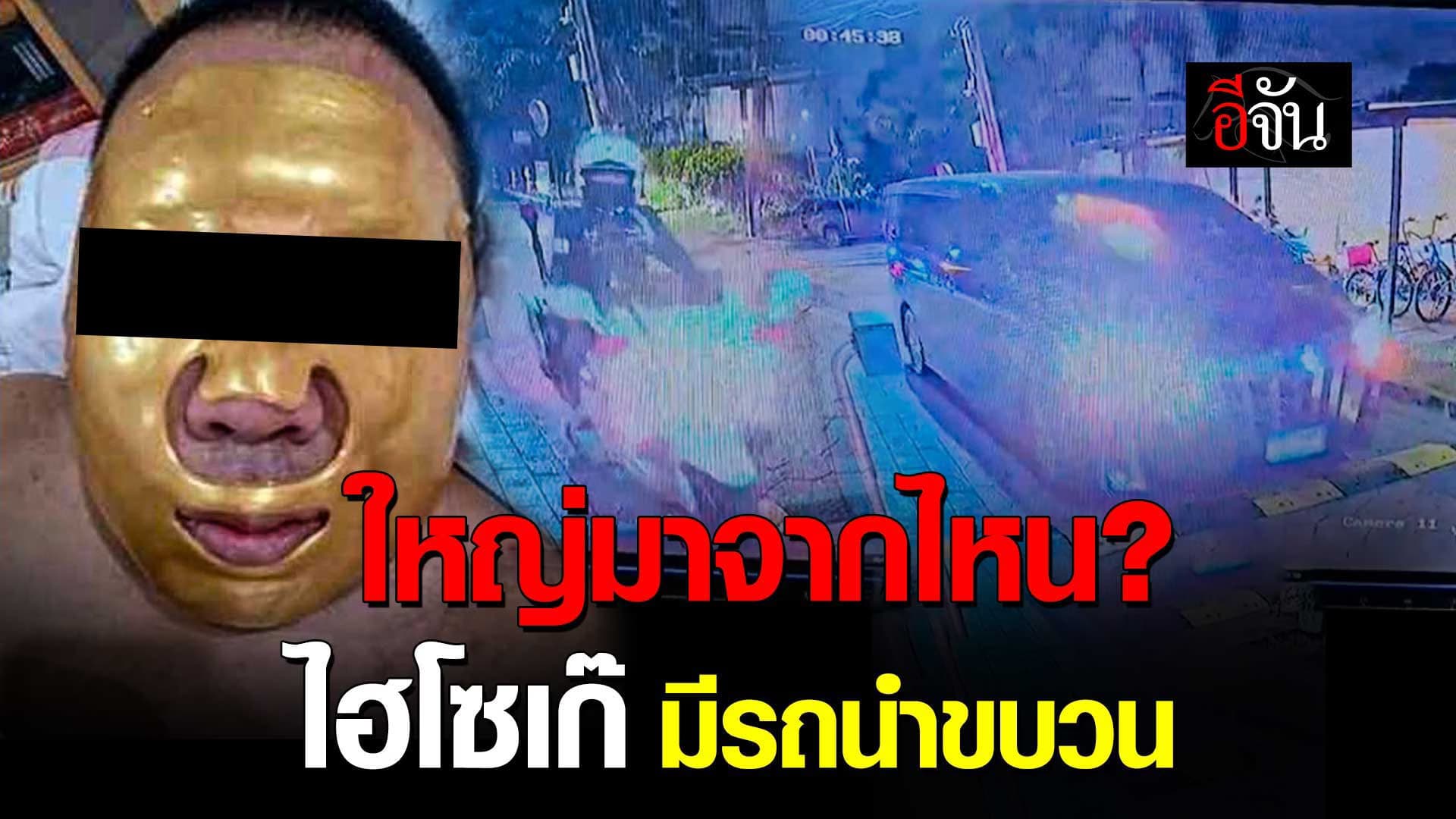 🎬 เปิดนาที นายฮอต ไฮโซเก๊ มีรถนำขบวน