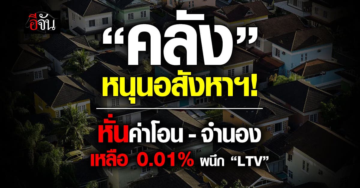 มาตรการคู่! “คลัง” ลดค่าโอน-จำนอง 0.01% ผนึก LTV หนุนอสังหาฯ