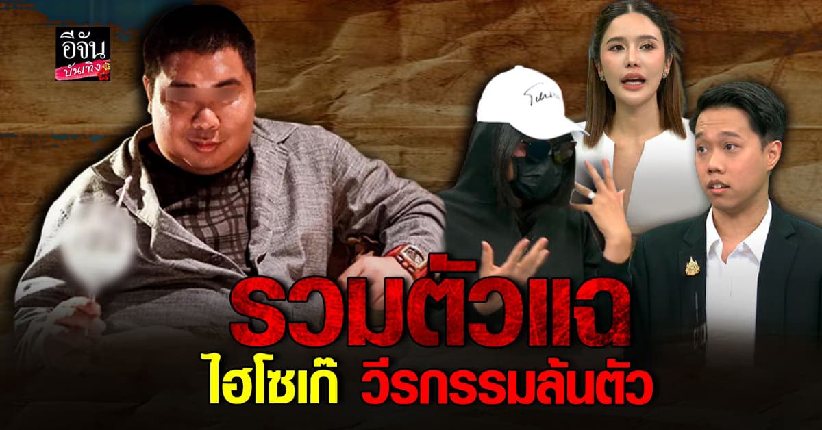 ไม่อยากให้ใครโดนอีก รวมตัวแฉ วีรกรรม ไฮโซเก๊ ไม่ได้โดนแค่คะน้า