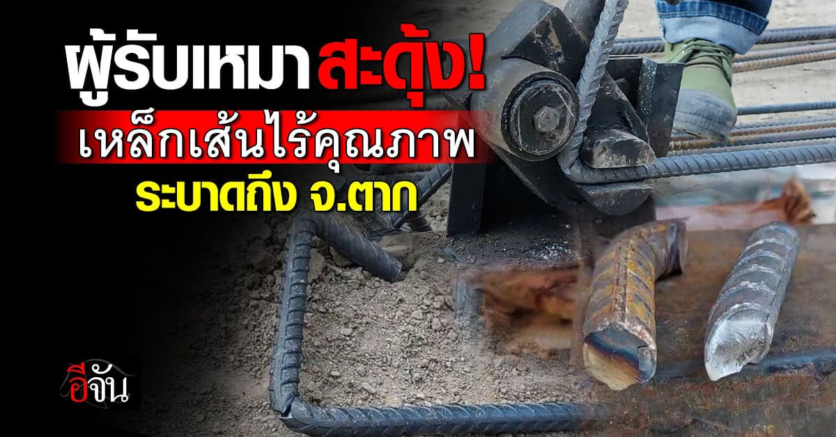 เหล็กเส้นไร้คุณภาพ ระบาดถึง จ.ตาก ผู้รับเหมาดัดแล้วหักเป็น 2 ท่อน 
