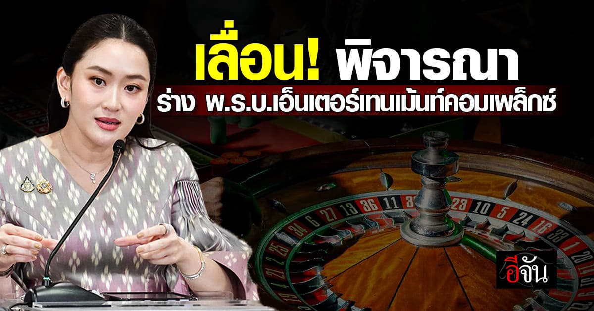 เลื่อน! พิจารณาร่าง พ.ร.บ. เอ็นเตอร์เทนเม้นท์คอมเพล็กซ์ ออกไปก่อน