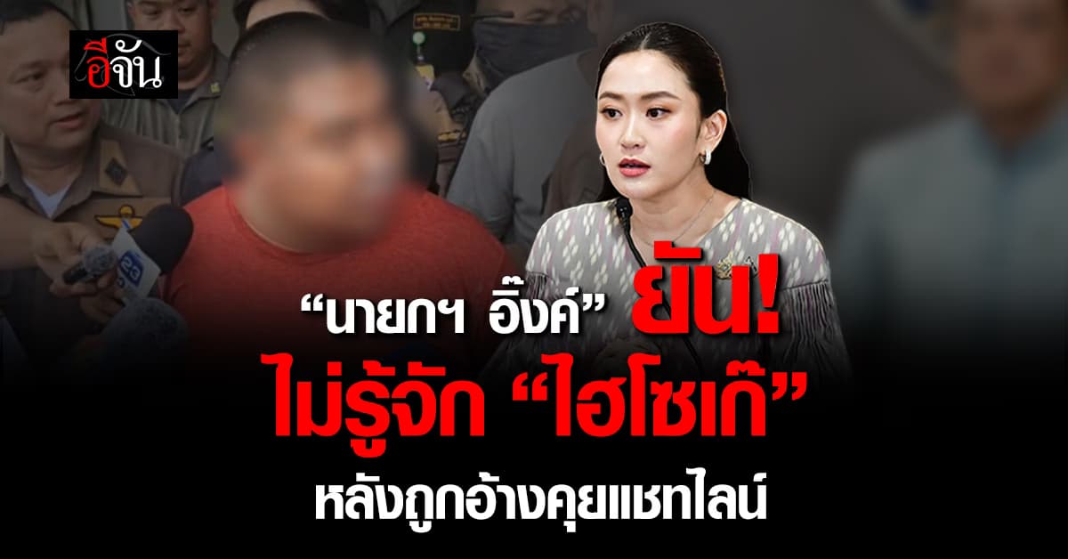 “นายกฯ อิ๊งค์” ยัน! ไม่รู้จัก “ไฮโซเก๊” หลังถูกแอบอ้างแชทไลน์