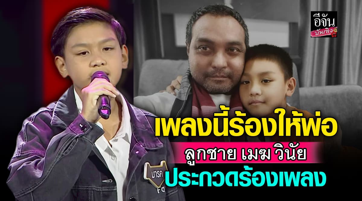 น้องมารค ลูกชาย เมฆ วินัย เดินตามฝัน ประกวดร้องเพลงครั้งแรก