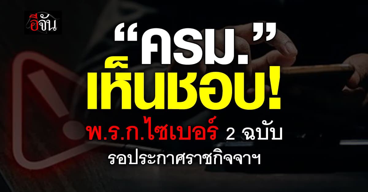 ครม.เห็นชอบ พ.ร.ก.ปราบไซเบอร์ 2 ฉบับ มีผลหลังประกาศในราชกิจจาฯ