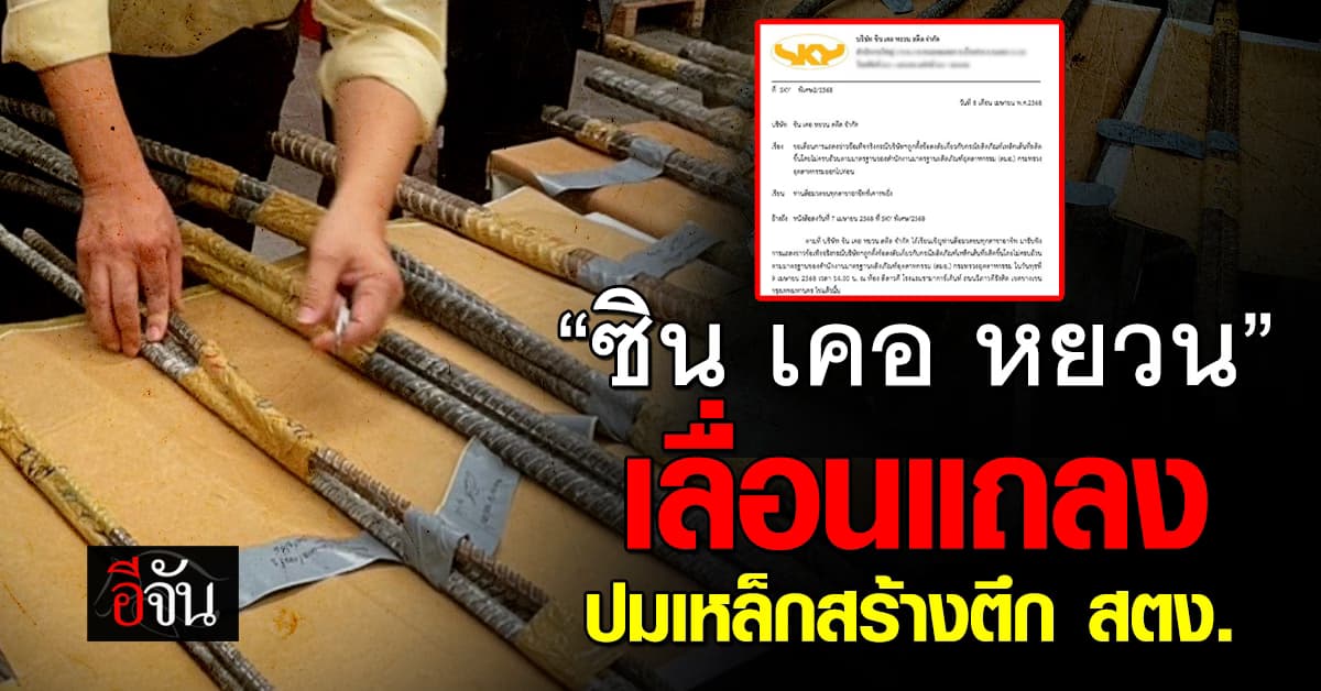 รอก่อน! “ซิน เคอ หยวน” โร่จดหมายเลื่อนแถลง “ปมเหล็กก่อสร้างตึก สตง.”