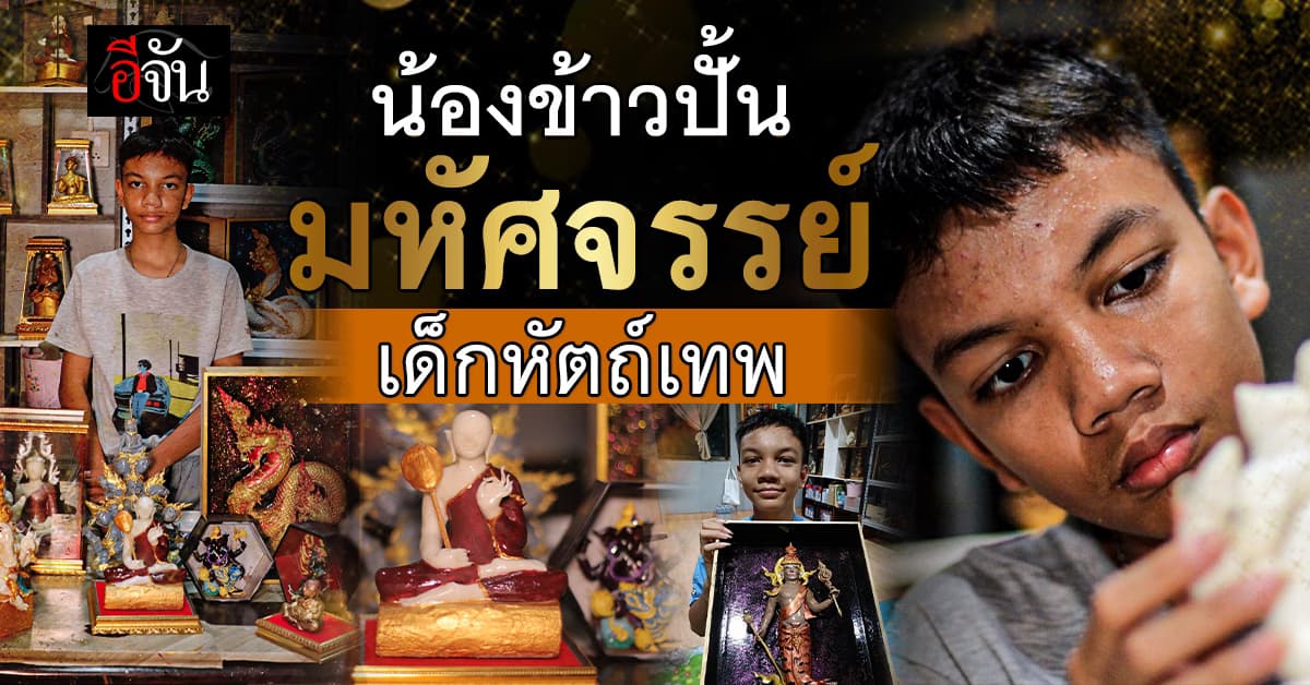 น้องข้าวปั้น เด็กชายผู้ปั้นฝันให้เป็นรูปเป็นร่าง ด้วยสองมือ