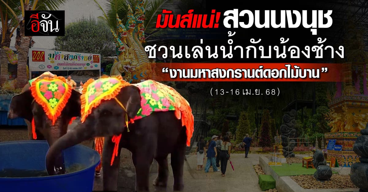 สวนนงนุช เตรียมจัดงานใหญ่รับวันสงกรานต์ปี 68 พร้อมโปรฯสุดพิเศษ 