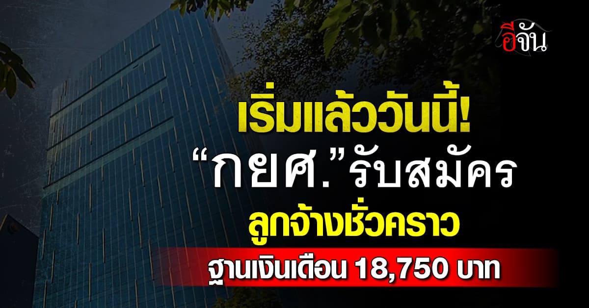 เริ่มรับแล้วค่า! “กยศ.” ประกาศรับสมัครสอบลูกจ้างชั่วคราวจำนวน 6 อัตรา 