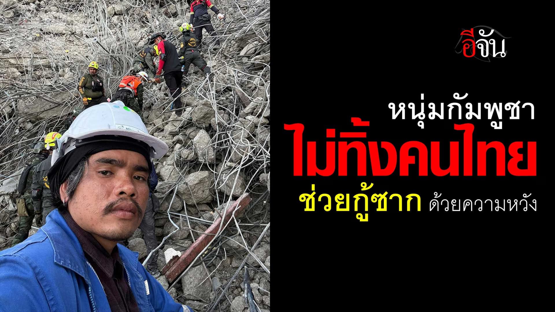 🎬 หนุ่มกัมพูชา ไม่ทิ้งคนไทย ช่วยกู้ซาก ตึกถล่ม ด้วยความหวัง