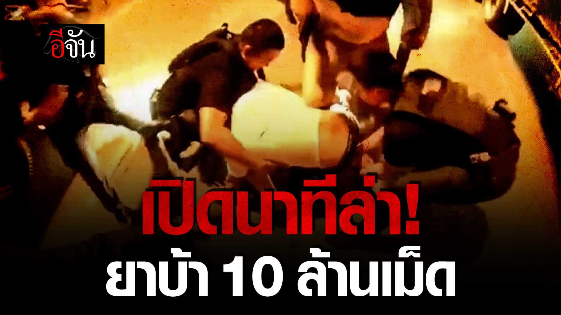 🎬 เปิดนาทีล่า! ยาบ้า 10 ล้านเม็ด