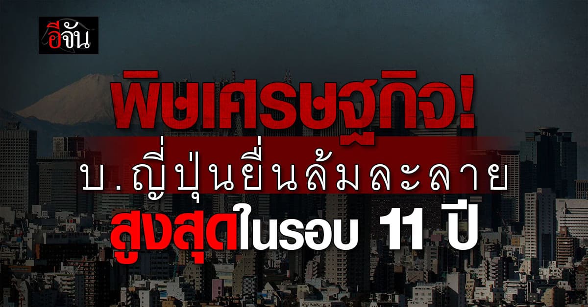 พิษเศรษฐกิจ! บ.ญี่ปุ่นยื่นล้มละลาย สูงสุดในรอบ 11 ปี