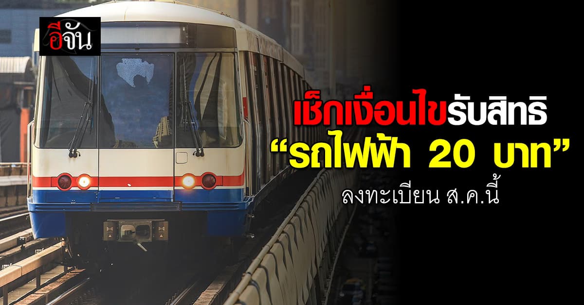 เปิดเงื่อนไขรับสิทธิ “รถไฟฟ้า 20 บาท” ใครใช้ได้บ้าง ?
