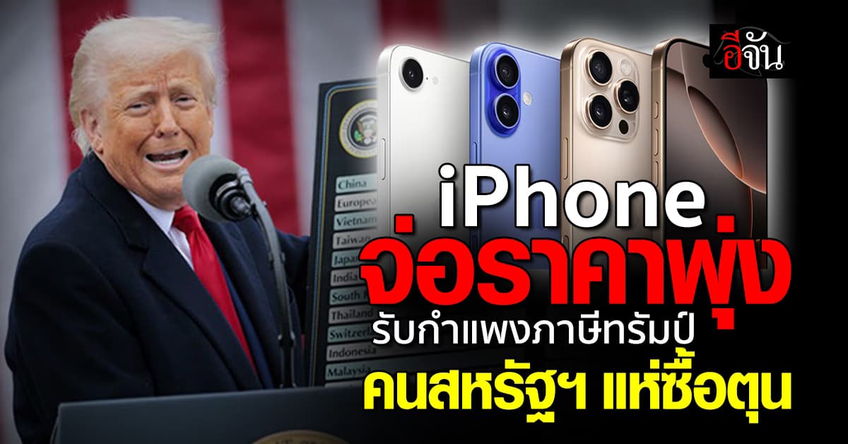 iPhone จ่อราคาพุ่ง! คนสหรัฐฯ แห่ซื้อตุน