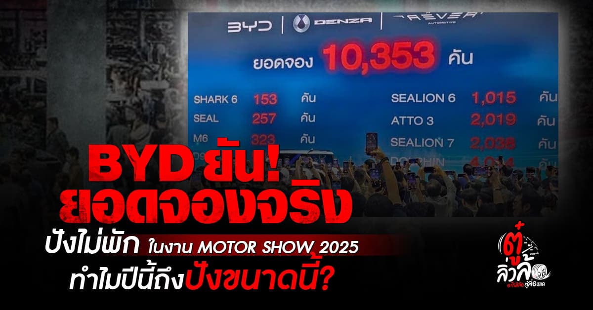 BYD ยืนหนึ่ง! ยอดจอง Motor Show 2025 ทะลุหมื่นคัน
