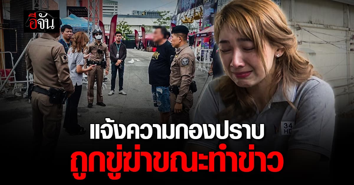 “โดนัท” แจ้งความกองปราบ หลังถูกขู่ยิงหัวขณะทำข่าว