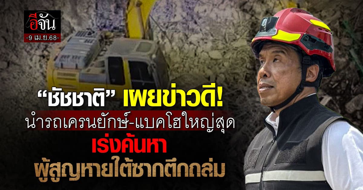 “ชัชชาติ” เผยข่าวดี! นำรถเครนยักษ์-แบคโฮใหญ่สุด เร่งค้นหาผู้สูญหายใต้ซากตึกถล่ม
