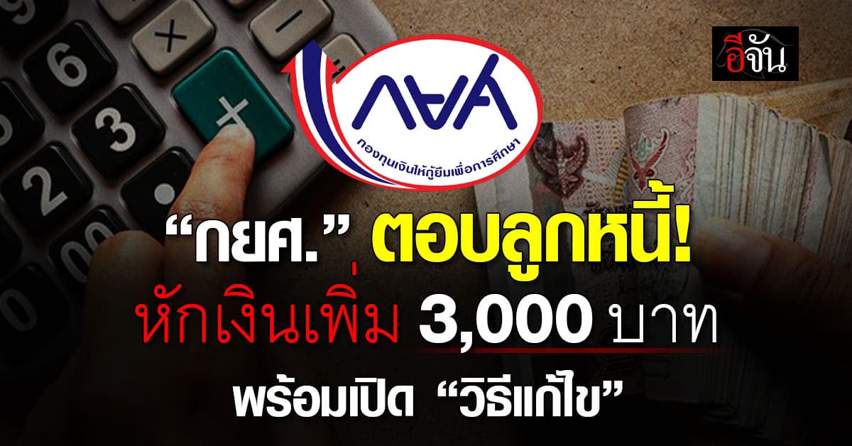 กยศ. ตอบลูกหนี้ หักเงินเพิ่ม 3,000 บาท พร้อมเปิด “วิธีแก้ไข”