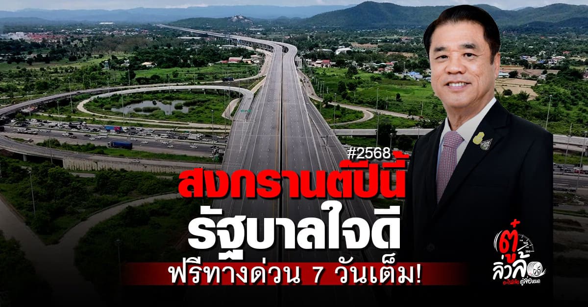 สงกรานต์ 2568 รัฐบาลใจดี ฟรีค่าทางด่วน 7 วันเต็ม