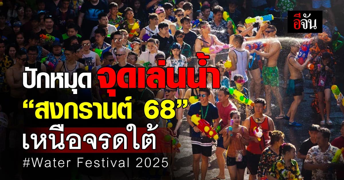 แจกหมุดจุดเล่นน้ำ “สงกรานต์ 2568” ทั่วไทย เหนือ-จรดใต้