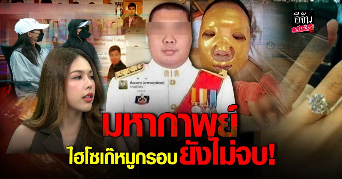 ภาคต่อ วีรกรรม ไฮโซเก๊ หุ่นหมีโปรไฟล์ดี ที่แท้คือมิจจี้ หลอกคนไปทั่ว!