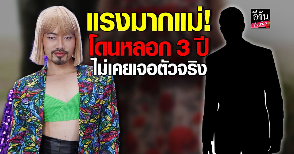 พีท พามานา เล่าประสบการณ์คบแฟน 3 ปี สุดท้ายโดนหลอก