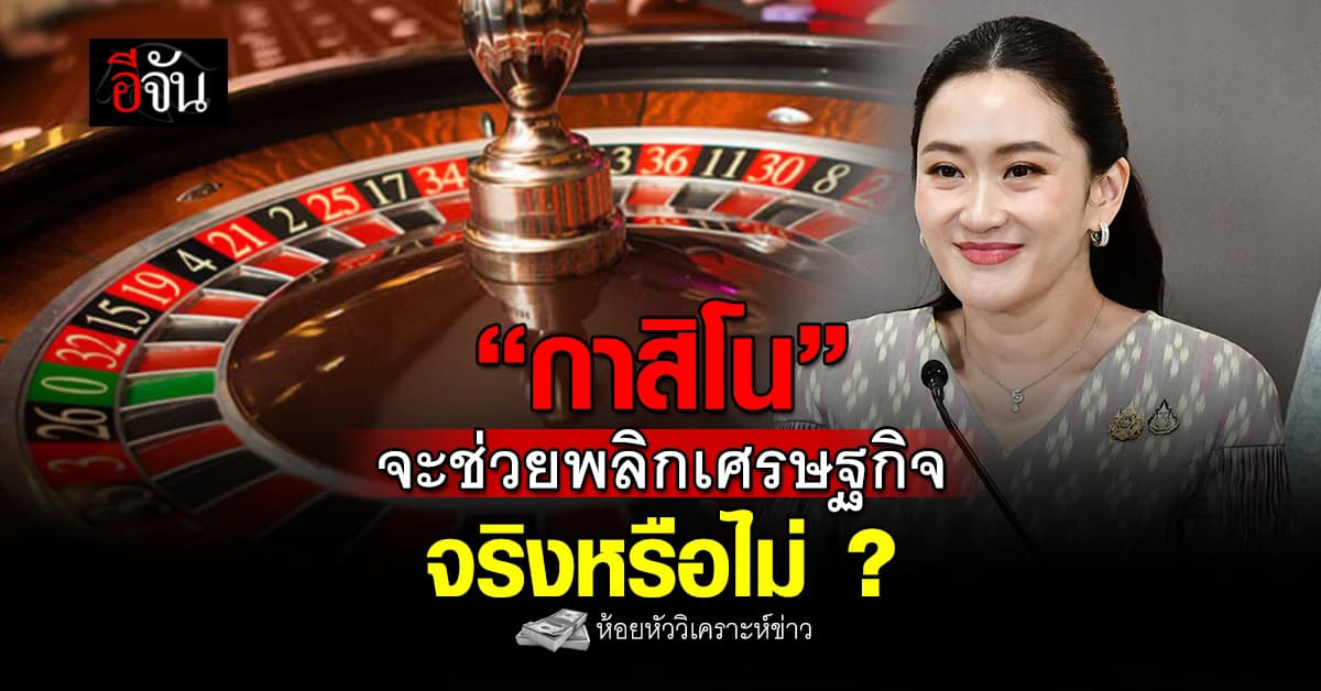 “กาสิโน” จะช่วยพลิกเศรษฐกิจจริงหรือไม่ ?