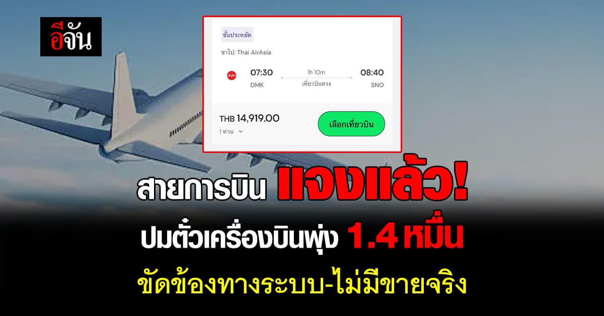 สายการบิน แจงแล้ว! ปมตั๋วเครื่องบิน กรุงเทพ–สกลนคร พุ่ง 1.4 หมื่น ขัดข้องทางระบบ-ไม่มีขายจริง 