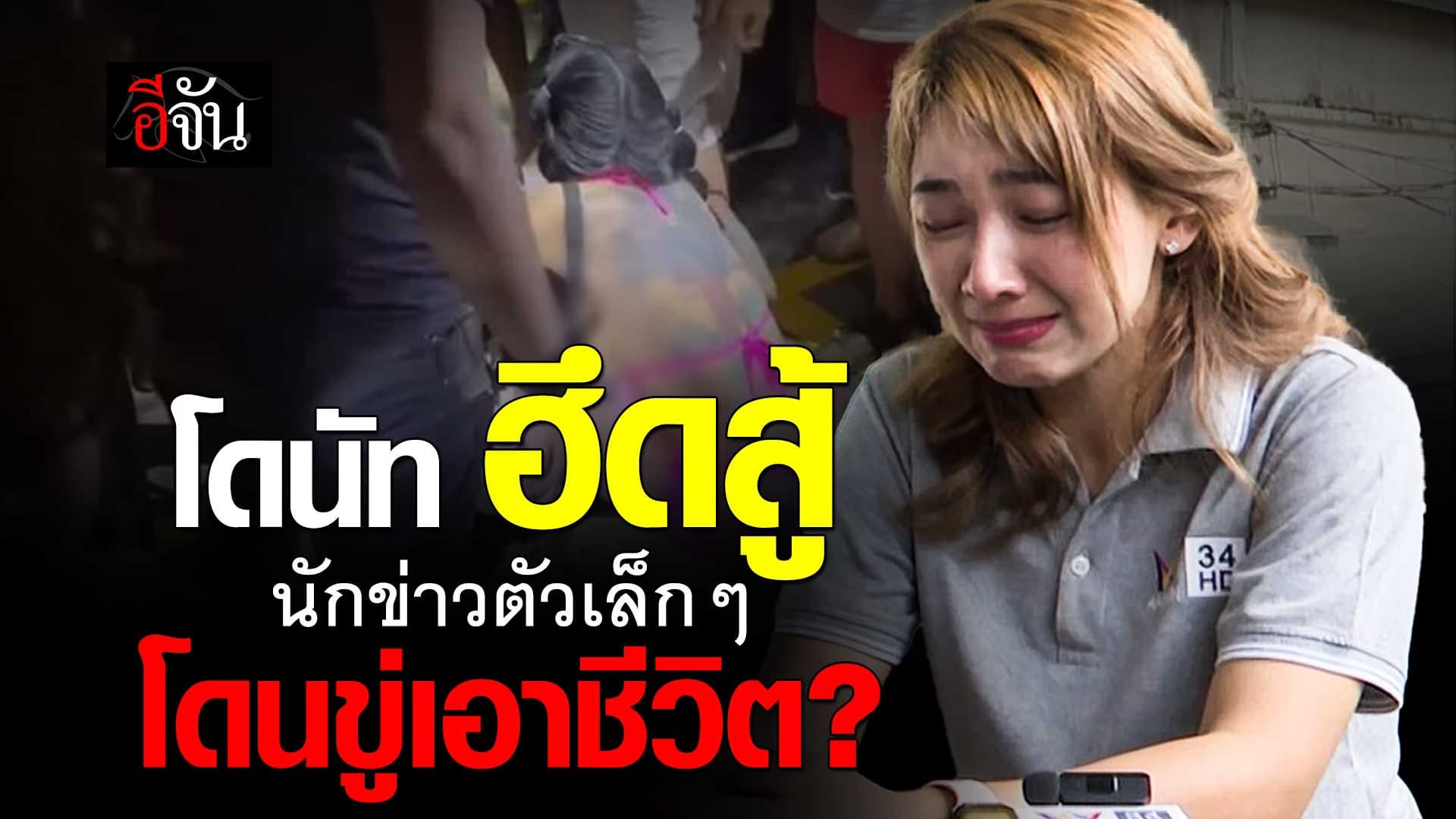 🎬 โดนัท นักข่าวสาวอมรินทร์ ฮึดสู้ หลังโดนขู่เอาชีวิต ?