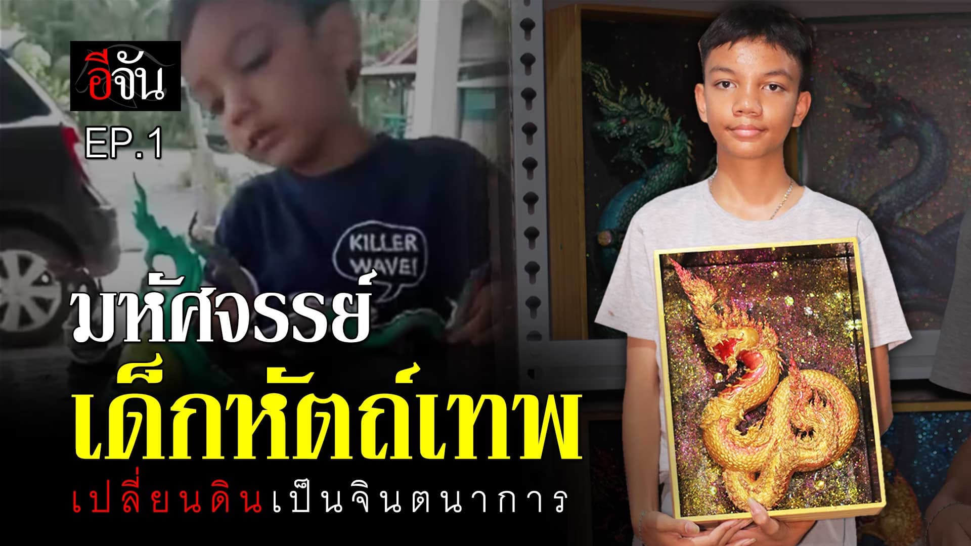 🎬 มหัศจรรย์ น้องข้าวปั้น เด็กหัตถ์เทพ เปลี่ยนดินเป็นจินตนาการ EP.1