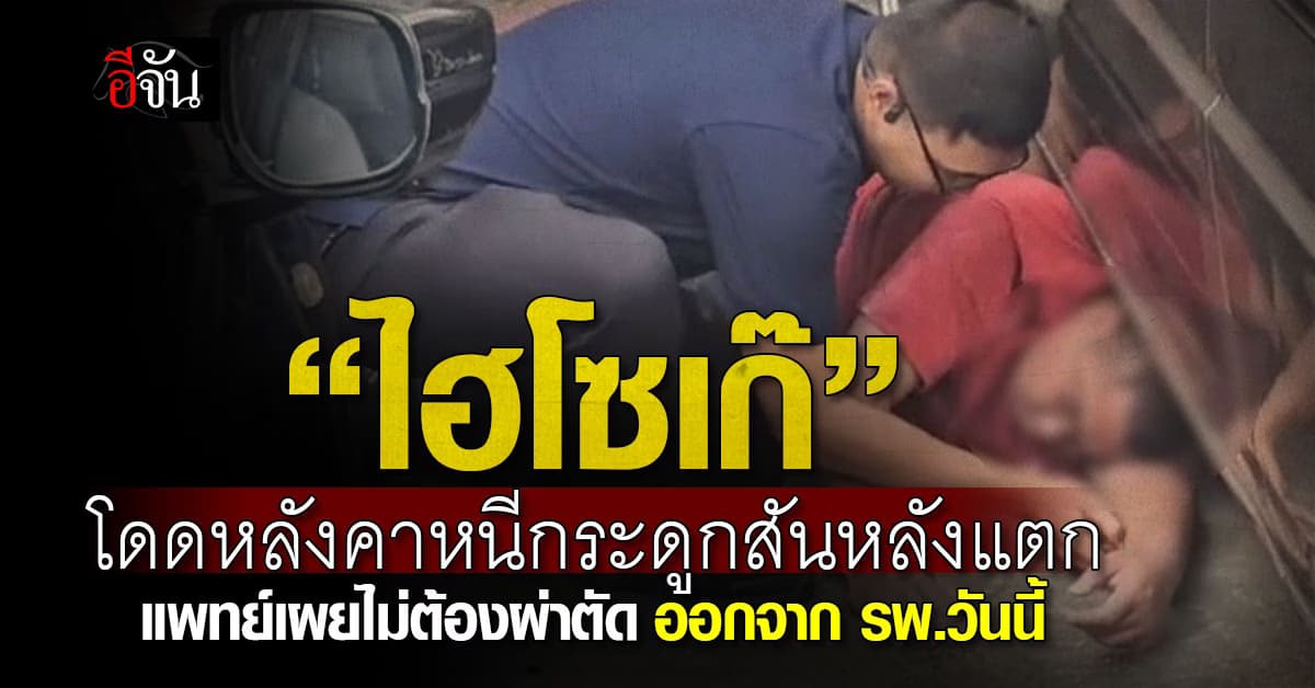 “ไฮโซเก๊” โดดหลังคาหนีกระดูกสันหลังแตก แพทย์เผยออกจาก รพ.ได้วันนี้