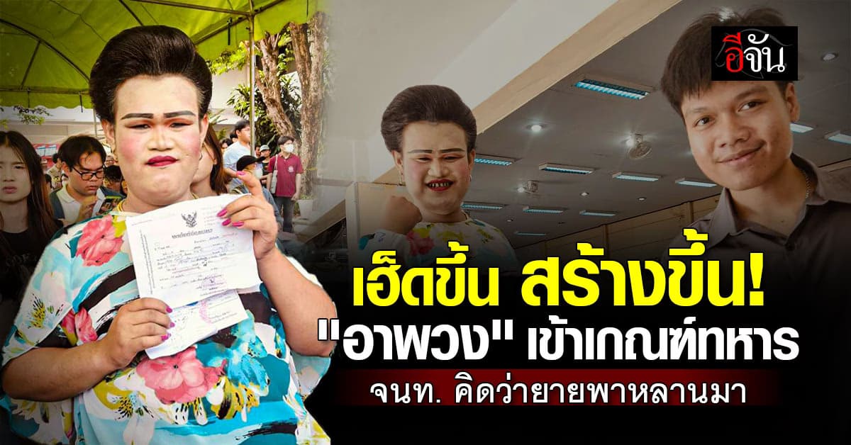 เฮ็ดขึ้น สร้างขึ้น! “อาพวง” นักแสดงตลก เข้าเกณฑ์ทหาร จนท. คิดว่ายายพาหลานมา 