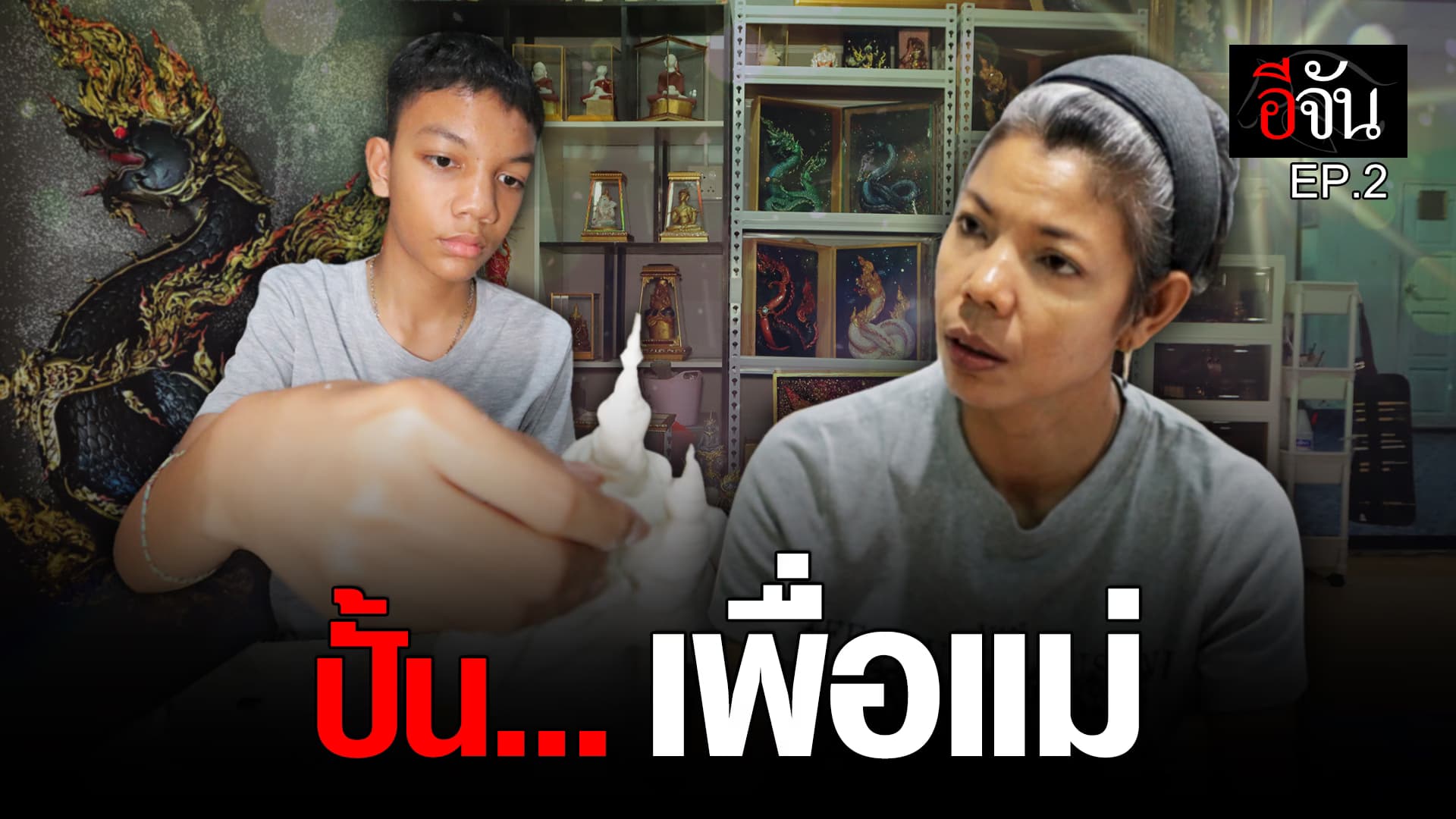 🎬 น้องข้าวปั้น เด็กยอดกตัญญู ปั้น…เพื่อแม่ รักษามะเร็ง EP.2