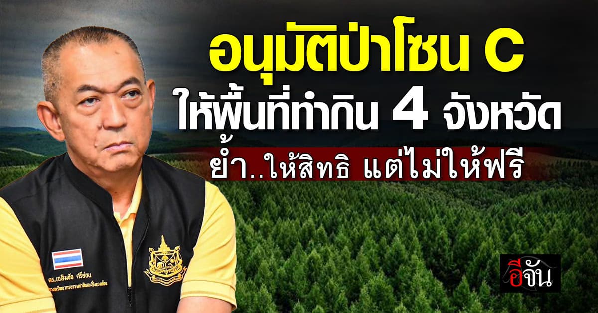 เอาจริง! อนุมัติป่าโซน C ให้ประชาชนทำกินได้ ใต้เงื่อนไขสุดเข้ม ต้องช่วยกันดูแลผืนป่า