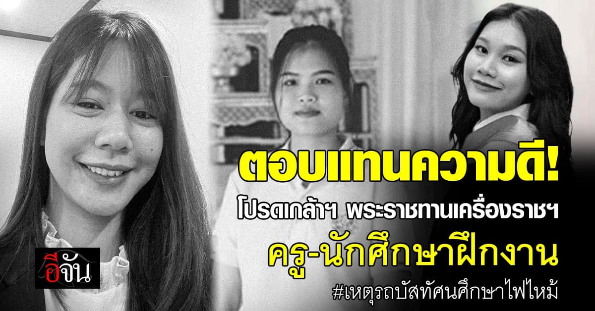 โปรดเกล้าฯ พระราชทานเครื่องราชฯ แด่ครูและนักศึกษาฝึกงาน จากเหตุการณ์รถบัสทัศนศึกษาไฟไหม้ 