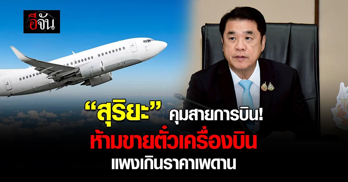 สุริยะ คุมสายการบิน ห้ามขายตั๋วเครื่องบิน เกินราคาเพดาน