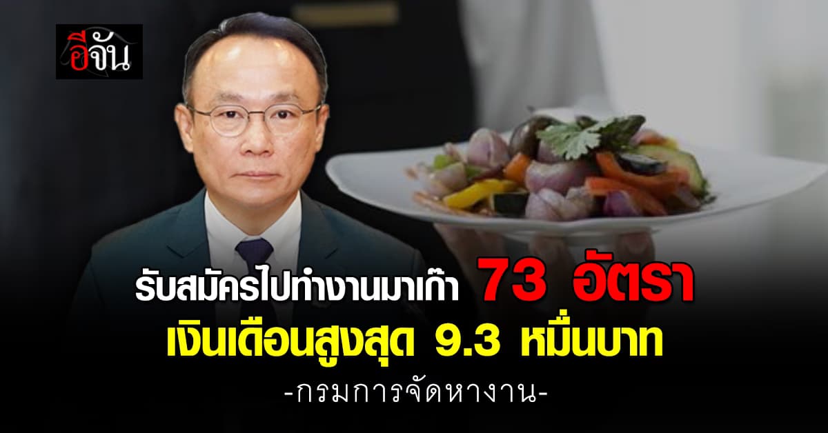 กรมการจัดหางาน เปิดรับสมัครไปทำงานมาเก๊า เงินเดือนสูงสุด 9.3 หมื่นบาท