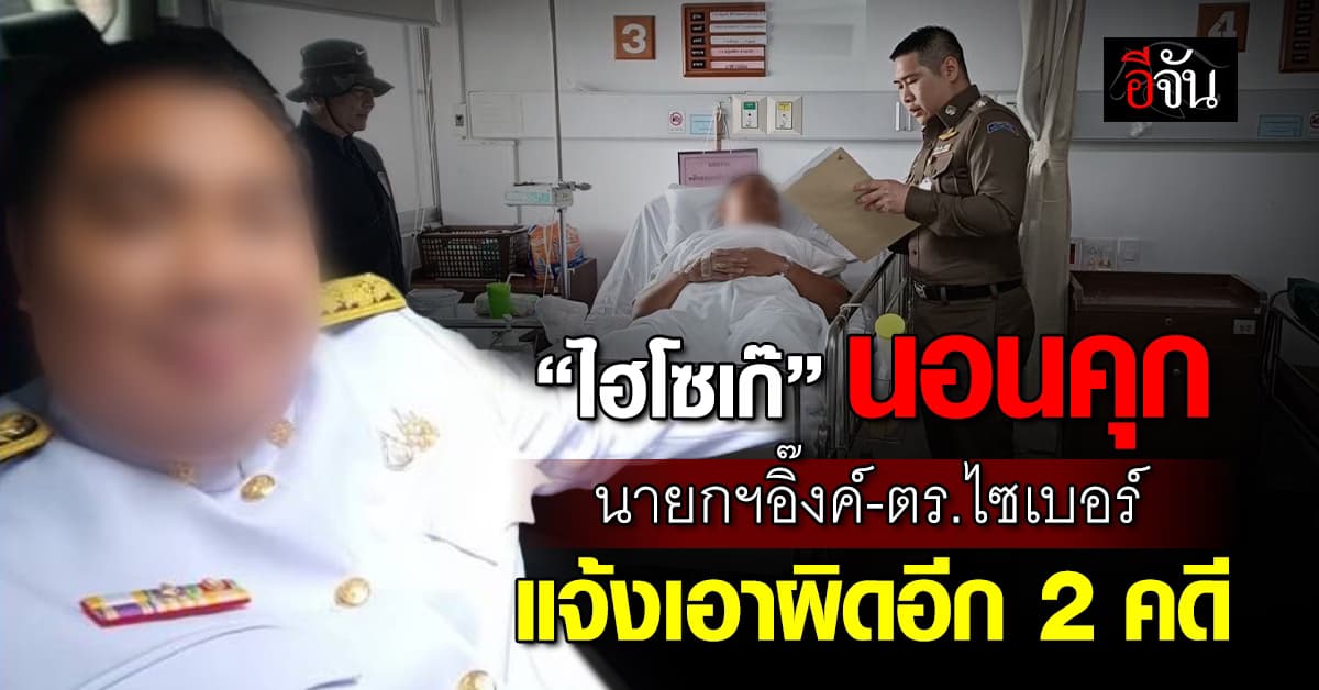 “ไฮโซเก๊” นอนคุก นายกฯอิ๊งค์-ตร.ไซเบอร์ แจ้งความเอาผิดอีก 2 คดี 