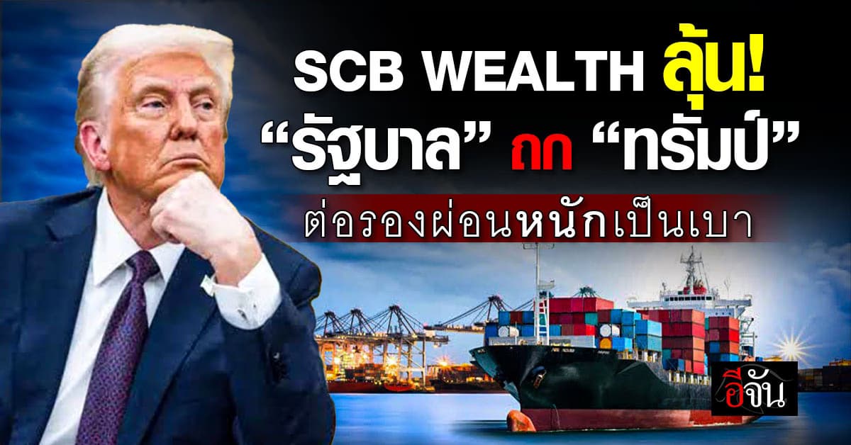 SCB WEALTH ลุ้น รัฐถกทรัมป์ หวังผ่อนหนักเป็นเบา