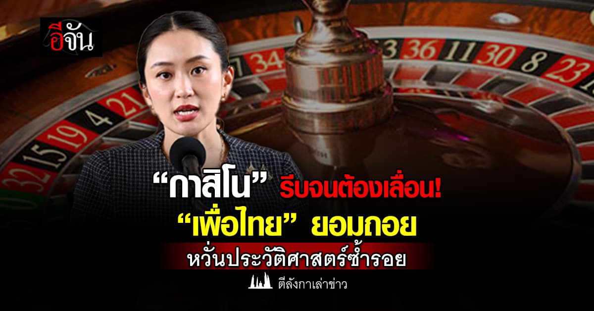 “กาสิโน” รีบจนต้องเลื่อน!“เพื่อไทย” ยอมถอยหวั่นประวัติศาสตร์ซ้ำรอย