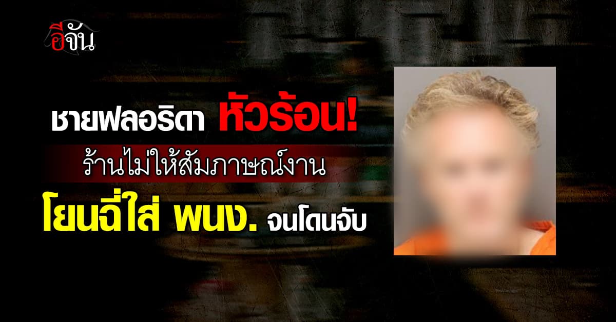 สุดท้ายโดนจับ! ชายฟลอริดา หัวร้อน! ขว้างขวดปัสสาวะใส่ร้านค้า เพราะไม่ให้สัมภาษณ์งาน