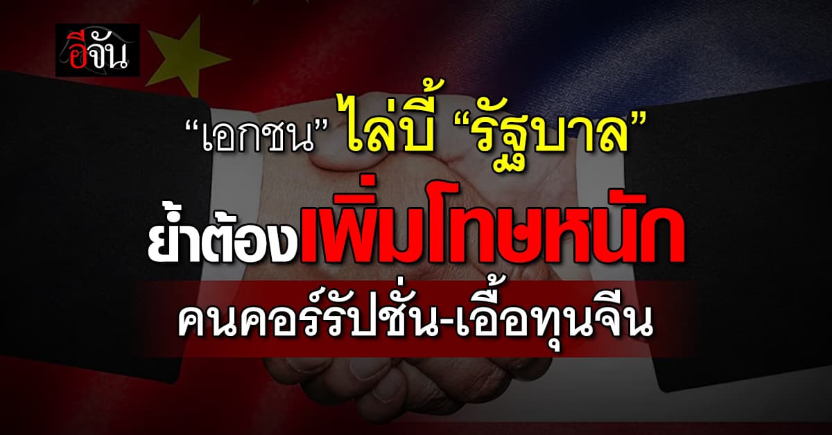 เอกชน ไล่บี้ “รัฐบาล” ย้ำเพิ่มโทษหนัก โกงคอร์รัปชั่น-เอื้อจีนเทา