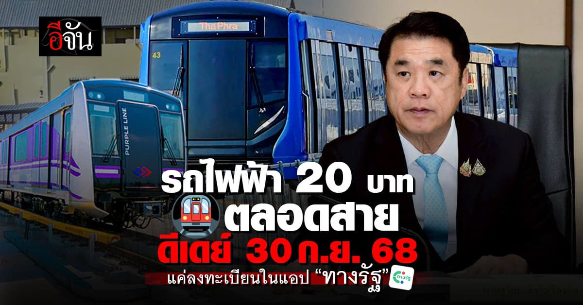 สุริยะ เคาะแล้ว! รถไฟฟ้า 20 บาทตลอดสาย เริ่ม 30 ก.ย. 68 ครอบคลุม 8 สายทาง