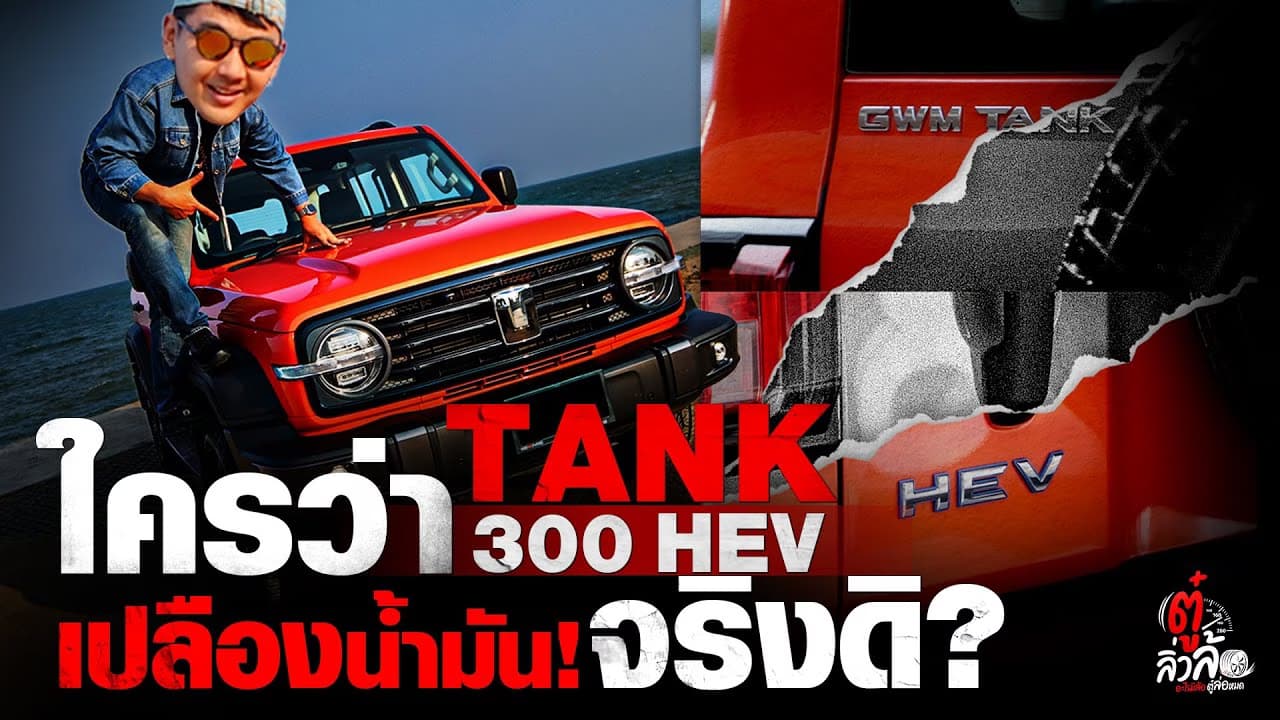 🎬 GWM TANK 300 HEV เปลืองน้ำมัน? จริงดิ! | ตู๋ลิ่วล้อ อีจัน
