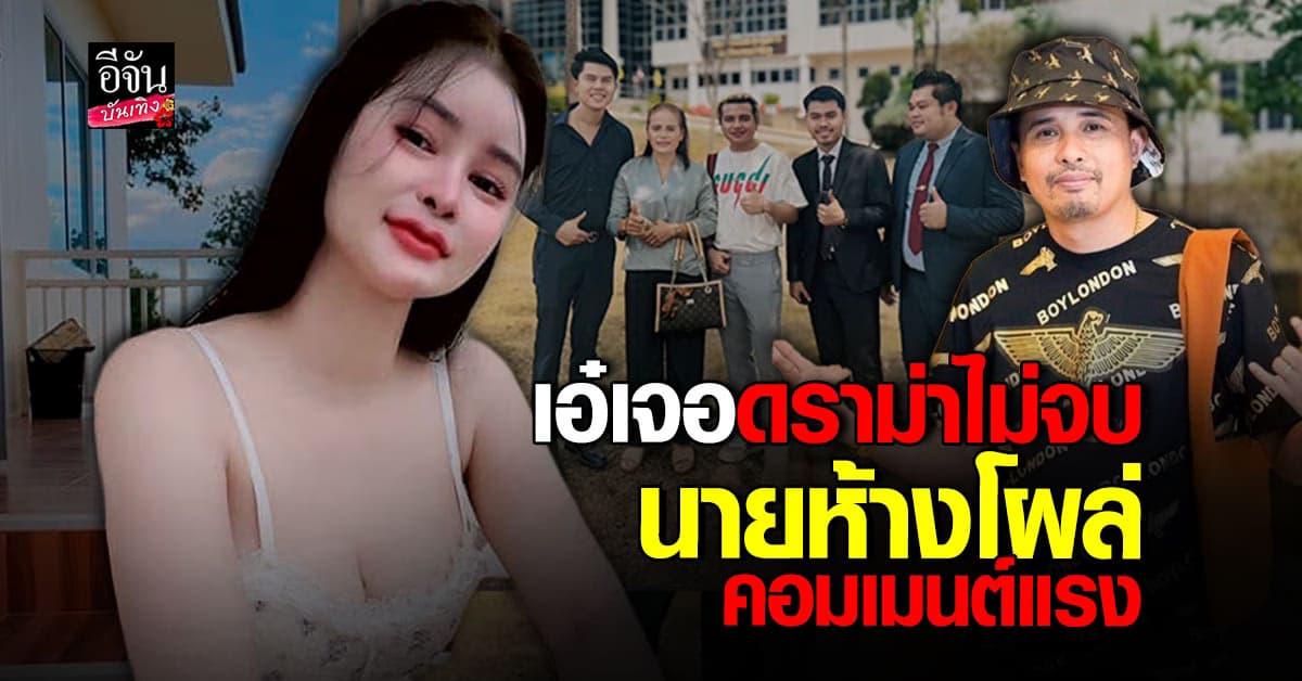 ดราม่าอีก​ เอ๋ มิรา อธิบายคดี พรากผู้เยาว์