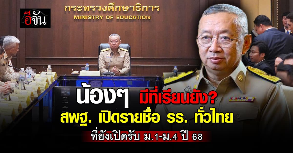 น้องๆ มีที่เรียนยัง? สพฐ. เปิดรายชื่อโรงเรียนทั่วไทย ที่ยังเปิดรับนักเรียน ม.1-ม.4 ปี 2568 